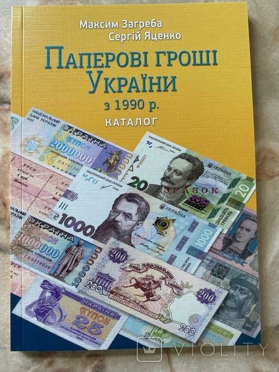 Ukraine / Украина - Каталог банкнот 1990 - 2021 Максим Загреба и Сергей Яценко