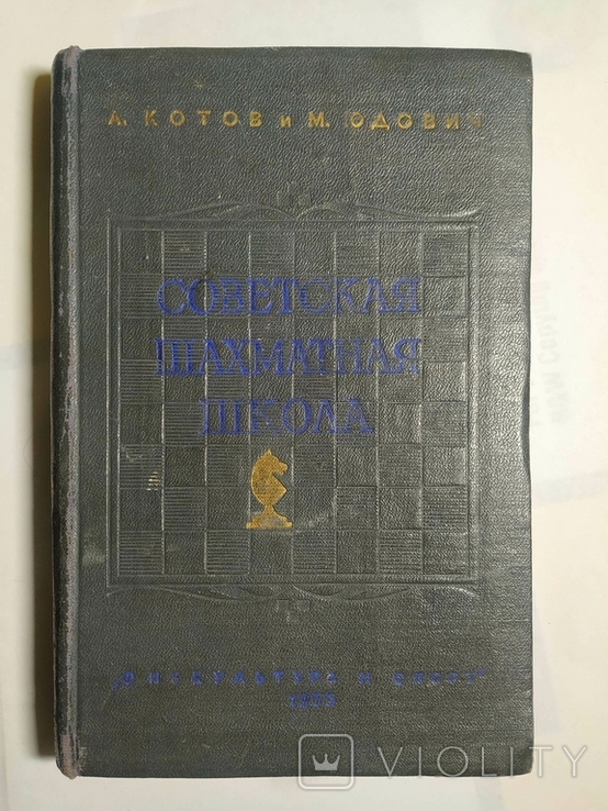 Котов А. Советская шахматная школа. Москва. 1955, фото №2
