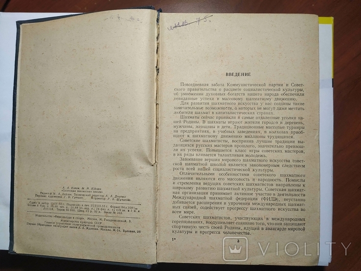 Котов А. Советская шахматная школа. Москва. 1955, фото №4