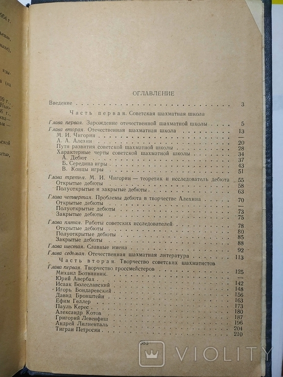 Котов А. Советская шахматная школа. Москва. 1955, фото №9