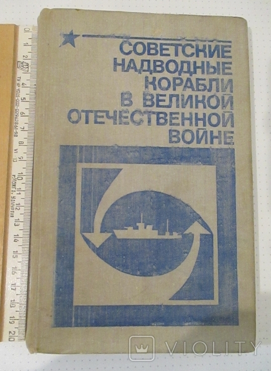 Советские надводные корабли в Великой Отечественной войне. Хорьков, фото №2