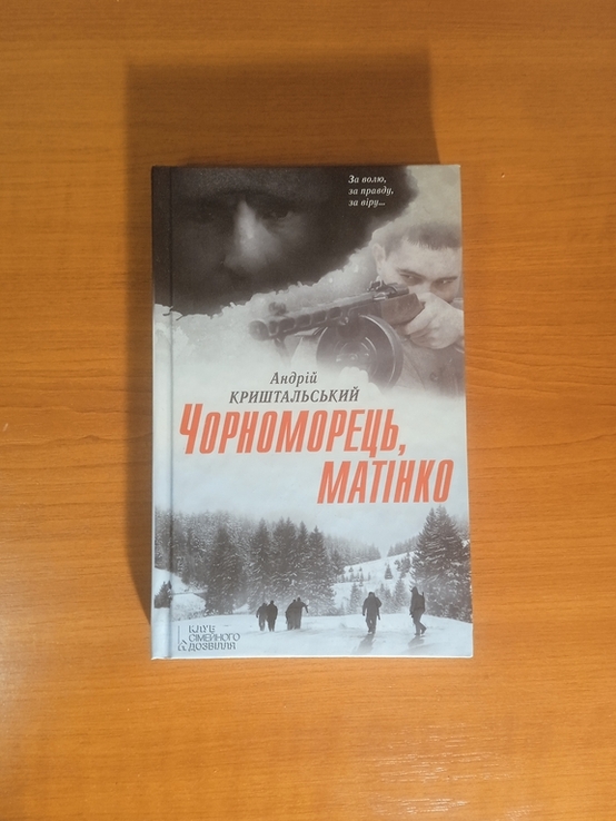 Андрій Криштальський Чорноморець Матінко з Автографом автора, numer zdjęcia 2