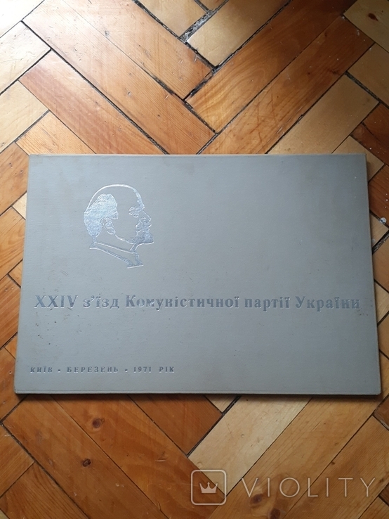 24 з'їзд Комуністичної партії України. 1971 рік., фото №5