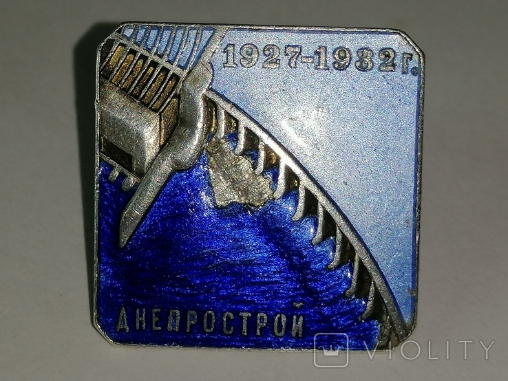 Знак Днепрострой. 1927-1932 гг. № 9972., фото №9