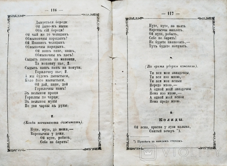 Кобзарь Малороссийский песенник Полный сборник самых любимых украинских песен 1879, фото №9