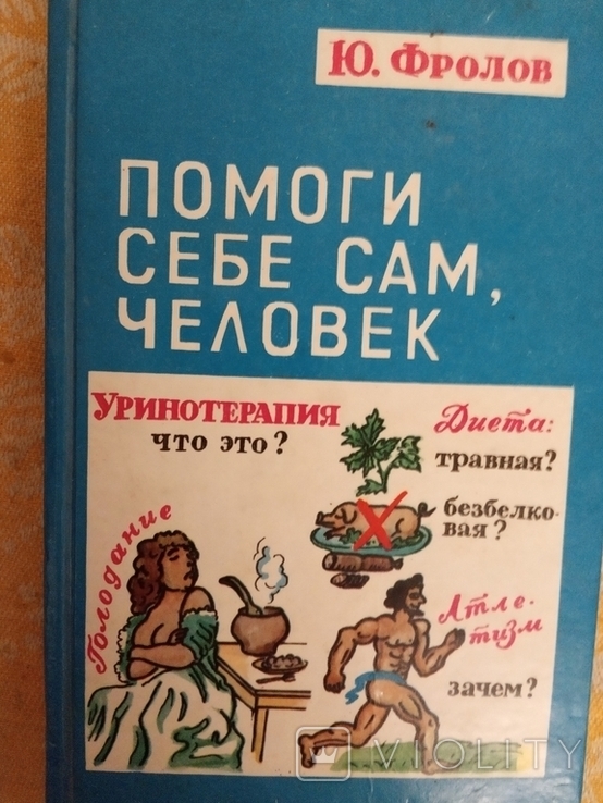 Помоги себе сам , человек 1994г Мариуполь. " Посейдон ", фото №2