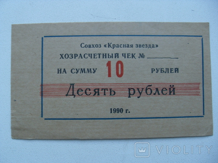 Хозрасчетный чек совхоза "Красная звезда," г.Дружковка 1990 г.