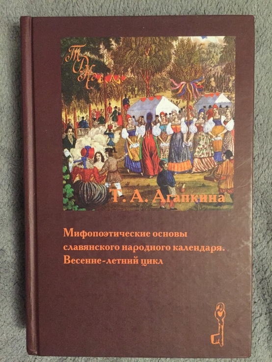 Мифопоэтические основы славянского народного календаря, фото №2