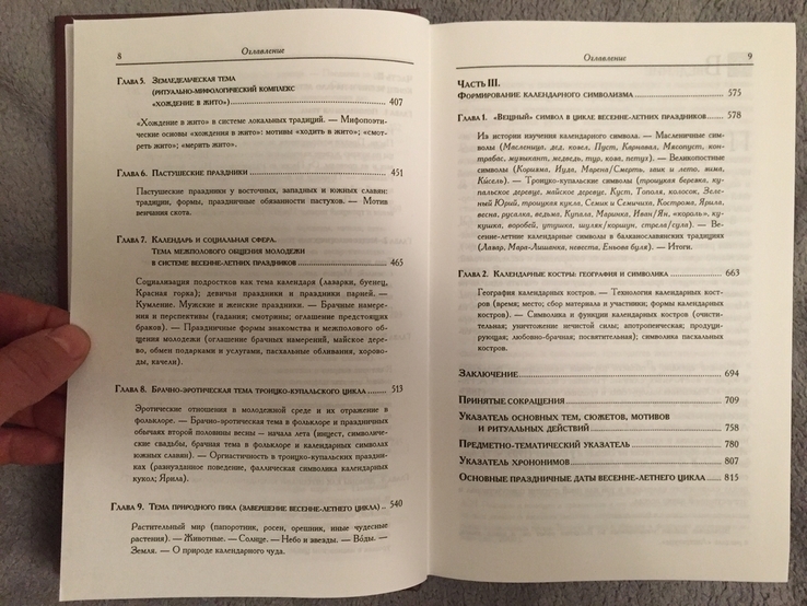 Мифопоэтические основы славянского народного календаря, фото №9