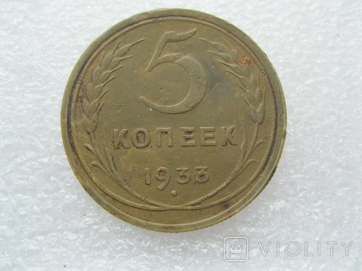 5 копеек 1933 год, фото №3