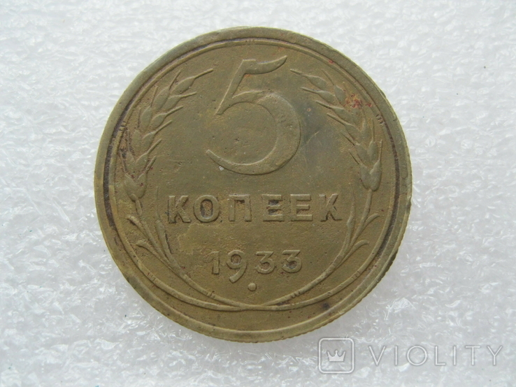 5 копеек 1933 год, фото №4