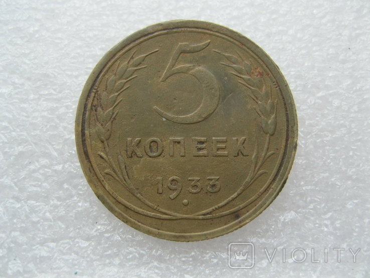 5 копеек 1933 год, фото №5