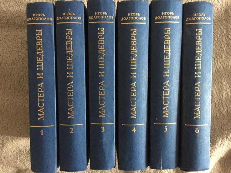 Мастера и шедевры.Игорь Долгополов.В 6-ти томах, фото №3