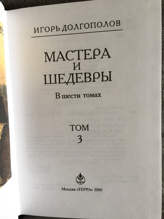 Мастера и шедевры.Игорь Долгополов.В 6-ти томах, фото №8