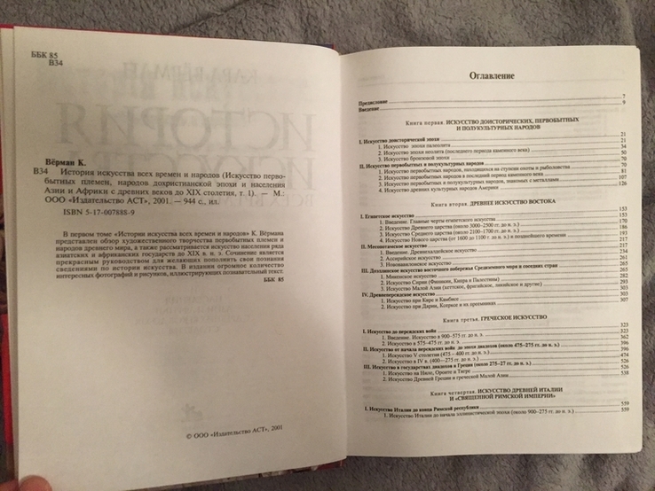 История искусств всех времен и народов.В 3-х томах.Карл Верман, фото №5