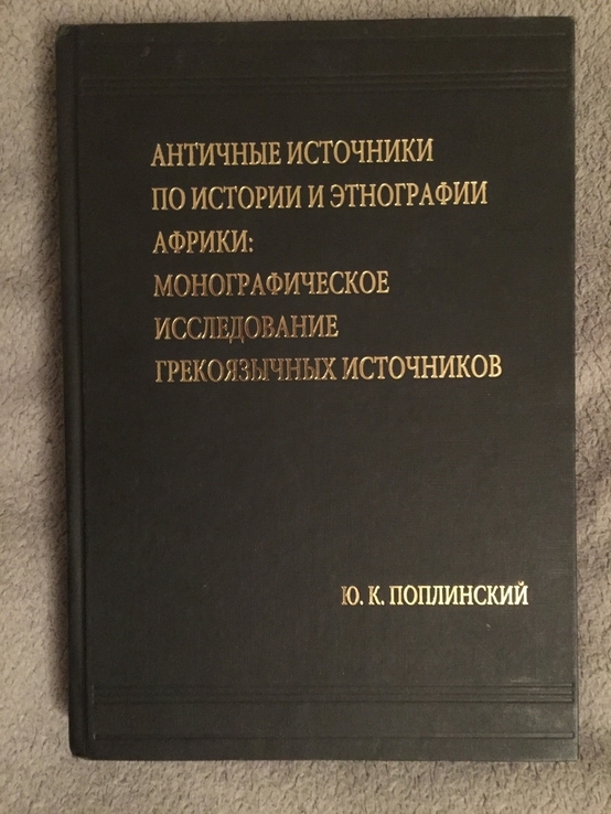 Античные источники по истории и этнографии Африки, фото №2