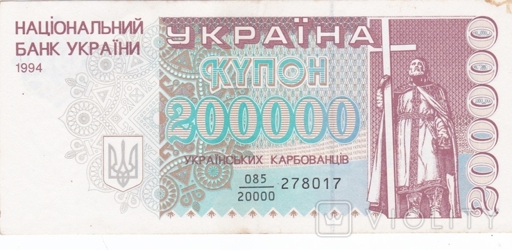 200 000 карбованців 1994 року ( дробова серія ).