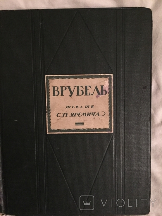 "Врубель" текст С.П.Яремича, фото №2