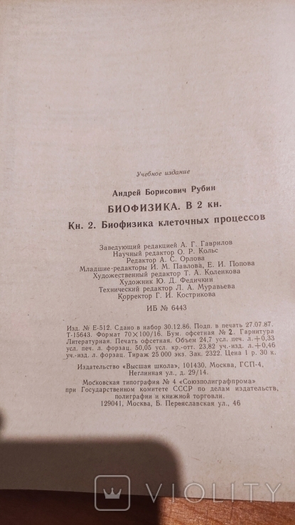 А.Б. Рубин Биофизика 2 тома 1987 года, фото №7