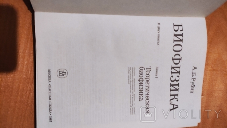 А.Б. Рубин Биофизика 2 тома 1987 года, фото №8