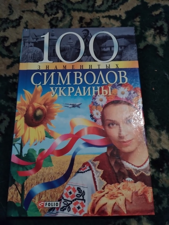 100 Знаменитых символов Украины, фото №2
