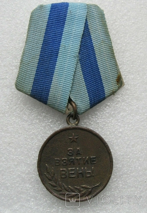 Медаль За взятие Вены.