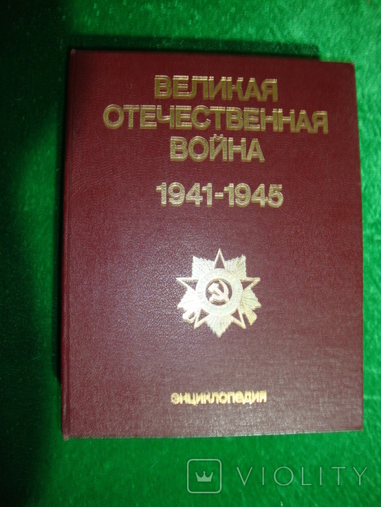 Энциклопедия ВОВ 1941-1945, фото №2