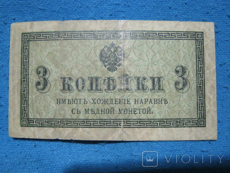 3 копейки 1915 года (разменная бона).