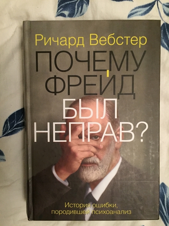 Почему Фрейд был неправ?Ричард Вебстер, photo number 2