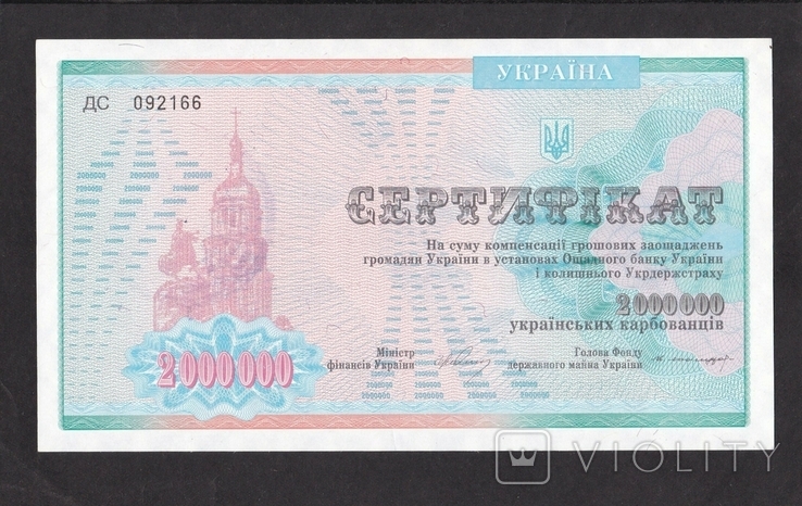 2 000 000 roubles 1994 certificate. Ukraine. Press., photo number 2