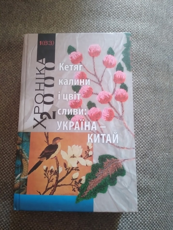 Хроніка-2000. Кетяг калини і цвіт сливи: Україна - Китай, фото №2
