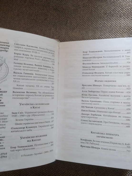 Хроніка-2000. Кетяг калини і цвіт сливи: Україна - Китай, фото №5