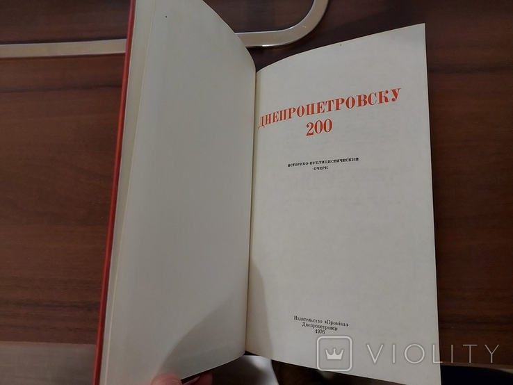Книга фотоальбом Днепропетровск 200 лет СССР, photo number 5