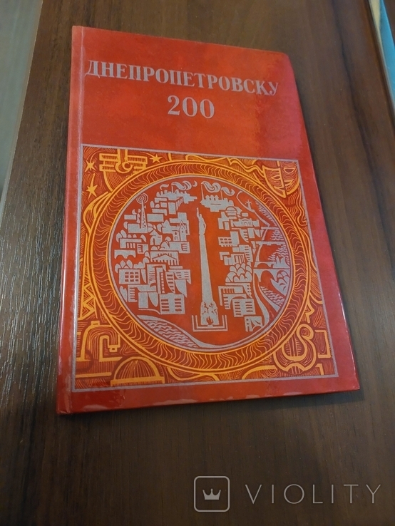 Книга фотоальбом Днепропетровск 200 лет СССР, photo number 7