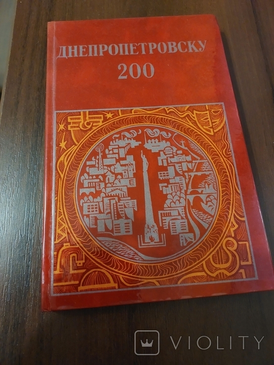 Книга фотоальбом Днепропетровск 200 лет СССР, photo number 2