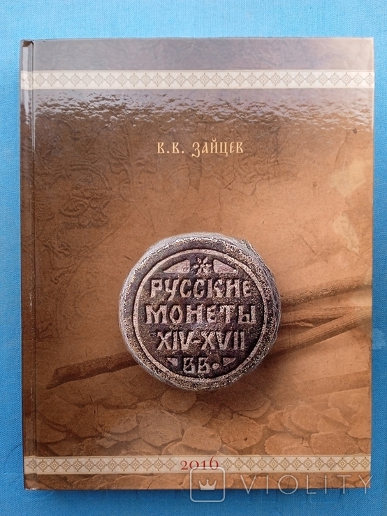 Русские монети 14 - 17 веков Зайцев 2016 год Информация в очерках, фото №2