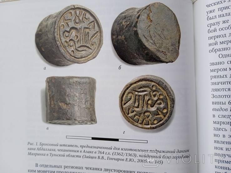 Русские монети 14 - 17 веков Зайцев 2016 год Информация в очерках, фото №5