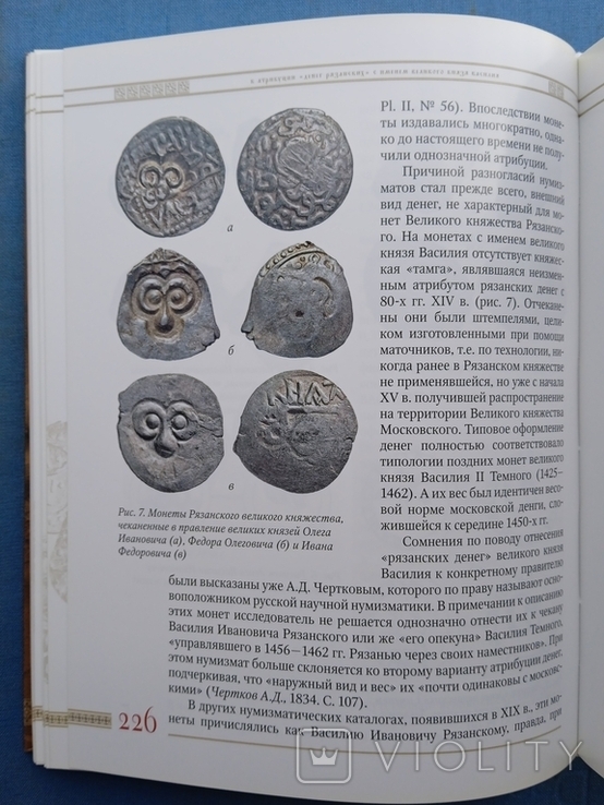 Русские монети 14 - 17 веков Зайцев 2016 год Информация в очерках, фото №11