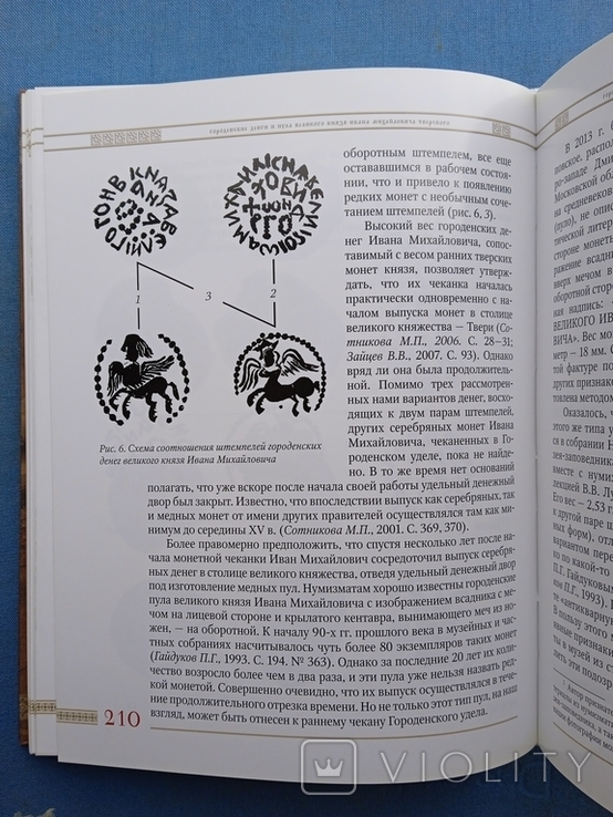 Русские монети 14 - 17 веков Зайцев 2016 год Информация в очерках, фото №12