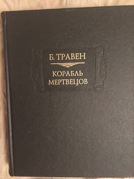 Корабль мертвецов.Б.Травен.Серия "Литературные памятники", numer zdjęcia 2