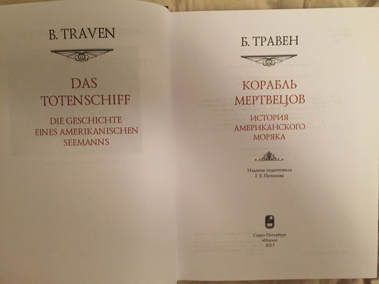 Корабль мертвецов.Б.Травен.Серия "Литературные памятники", numer zdjęcia 5