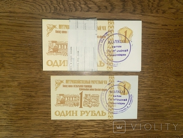 Чек внутрішньогосподарського поселення 1 рубль 1989 (100 шт), фото №2