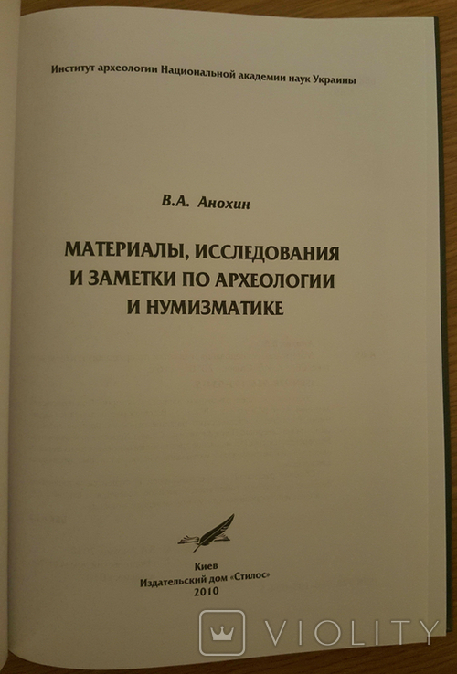 Анохін В.А. Матеріали, дослідження та конспекти з археології та нумізматики, фото №5