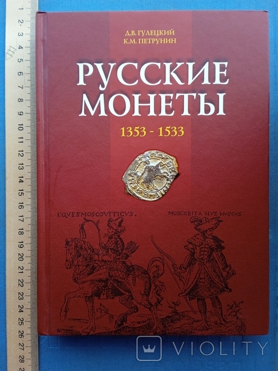 Монети русских княжеств 1353 1533 года Гулецкий Петрунин, фото №2