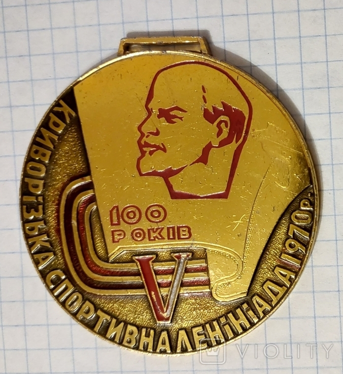 Медаль СССР Криворожская спортивная лениниада 1970 год