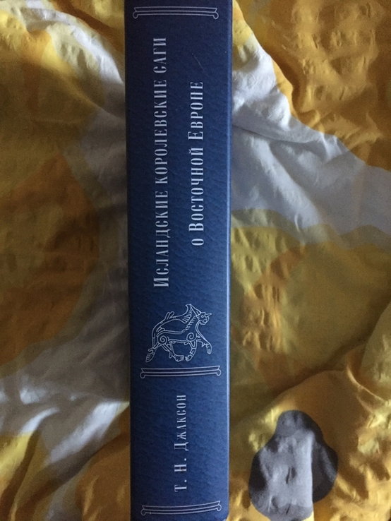 Исландские королевские саги о Восточной Европе.Т.Н.Джаксон, фото №3