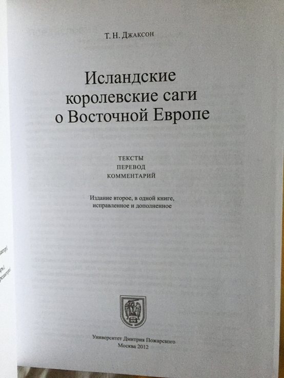 Исландские королевские саги о Восточной Европе.Т.Н.Джаксон, numer zdjęcia 4