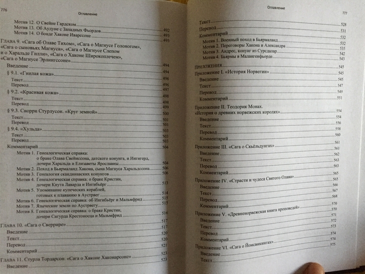 Исландские королевские саги о Восточной Европе.Т.Н.Джаксон, фото №8