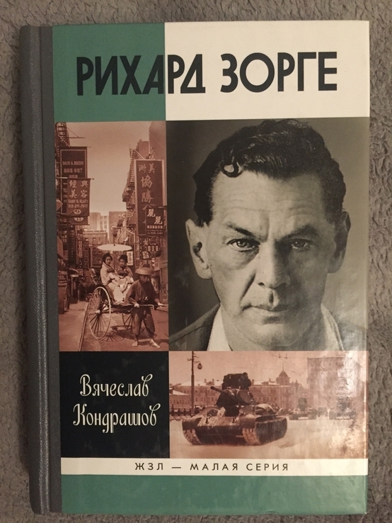 Рихард Зорге.В.Кондрашов.Серия "Жизнь замечательных людей", фото №2