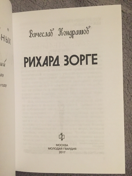 Рихард Зорге.В.Кондрашов.Серия "Жизнь замечательных людей", фото №5